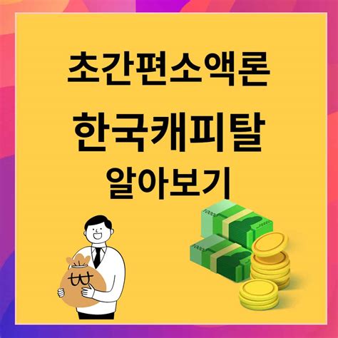 한국캐피탈 초간편 소액론 부결
